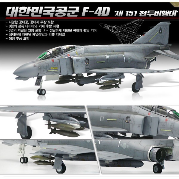 아카데미 1/48 대한민국 공군 F-4D &quot;제 151 전투비행대&quot; 전투기 model. 12310